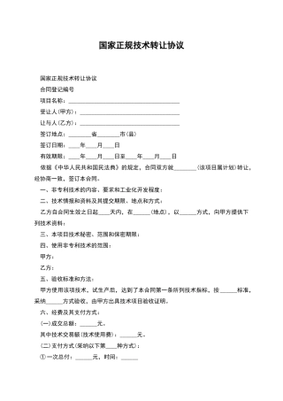 国家正规技术转让协议