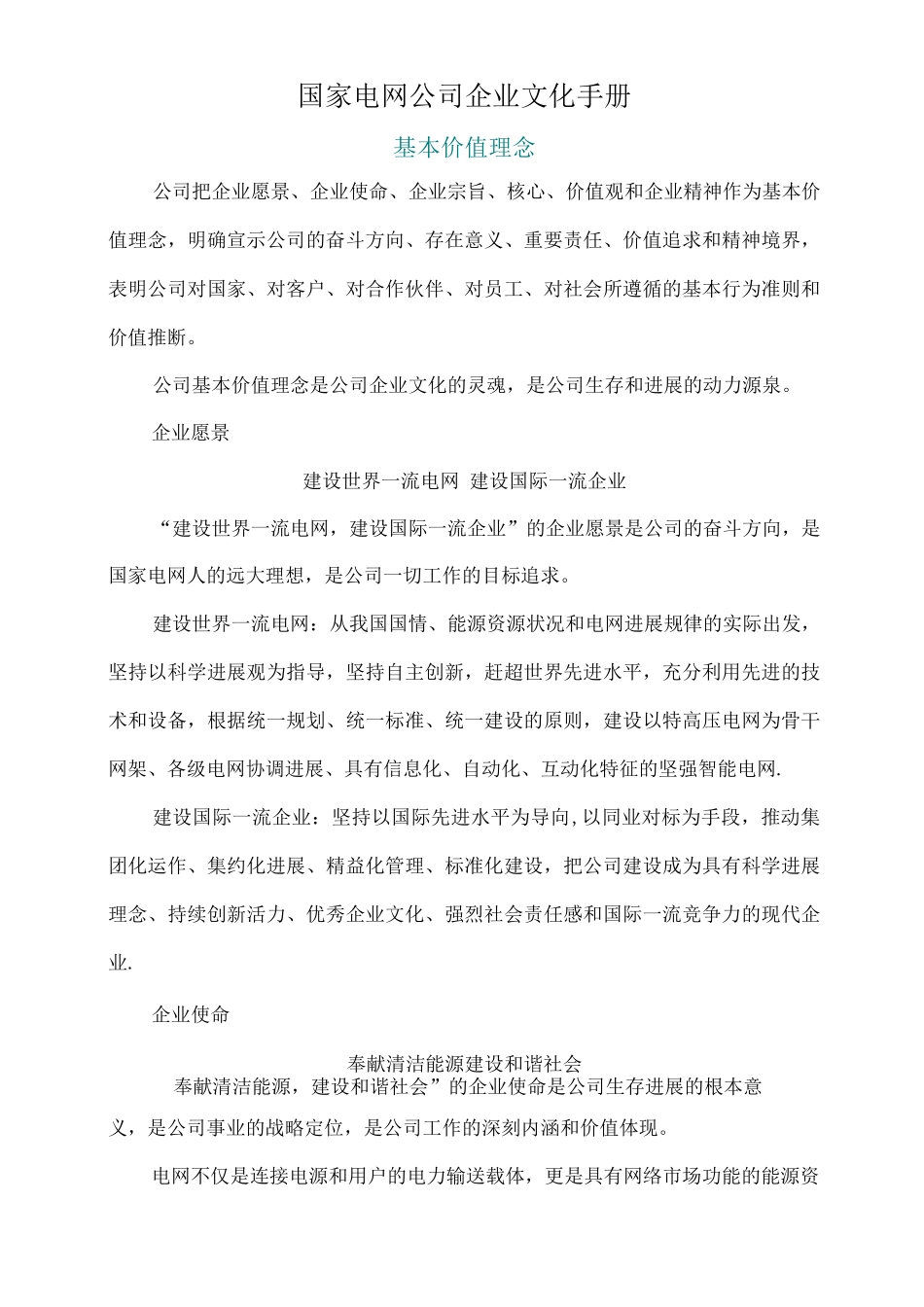 国家电网公司企业文化手册_第1页