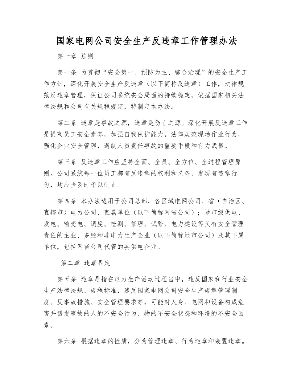 国家电网公司安全生产反违章工作管理办法_第1页