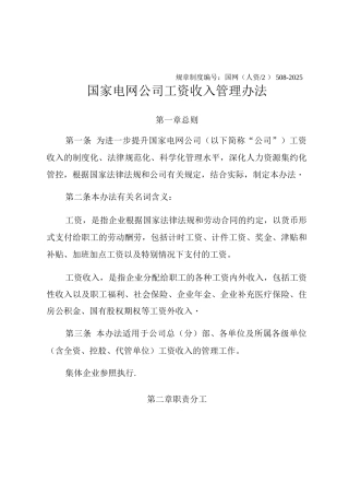 国家电网公司工资收入管理办法