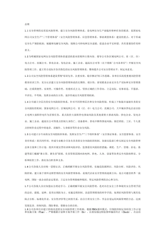 国家电网公司安全风险管理体系实施指导意见