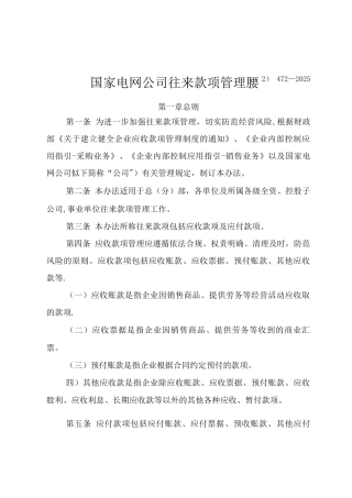 国家电网公司往来款项管理办法