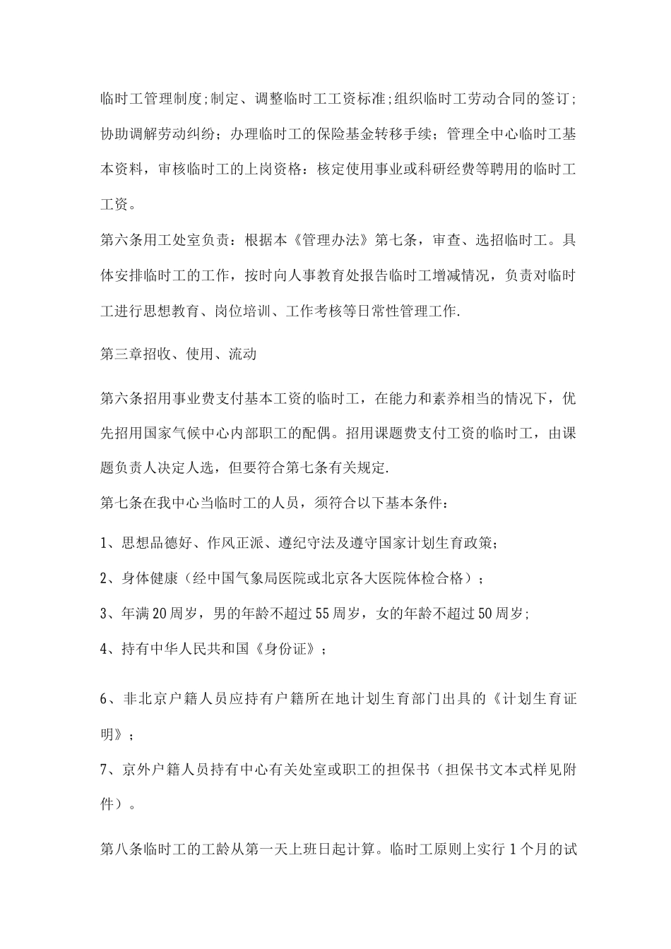 国家气候中心临时工使用与管理办法_第2页