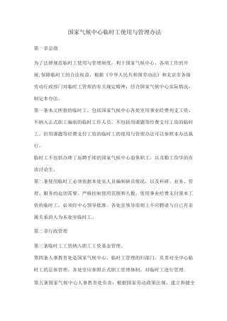 国家气候中心临时工使用与管理办法