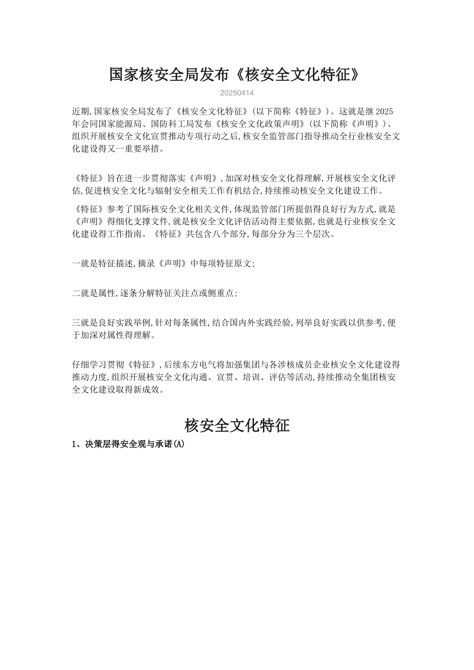 国家核安全局《核安全文化特征》_第1页