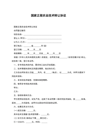 国家正规农业技术转让协议