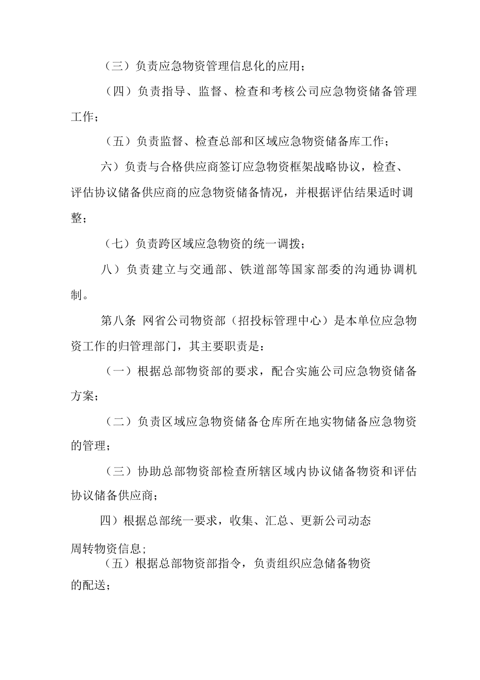 国家电网公司应急物资管理办法_第2页