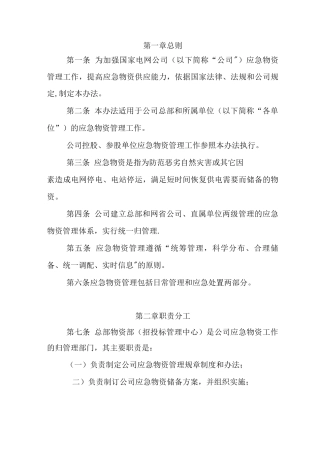 国家电网公司应急物资管理办法