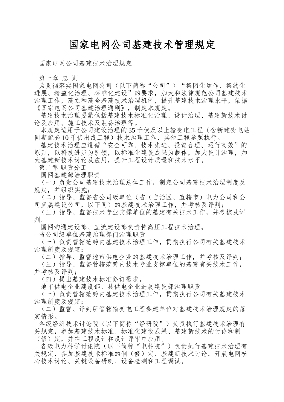国家电网公司基建技术管理规定_第1页