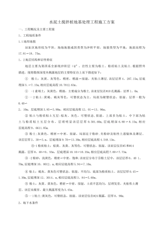 国家电网公司标准化手册变电站水泥土搅拌桩地基处理施工方案
