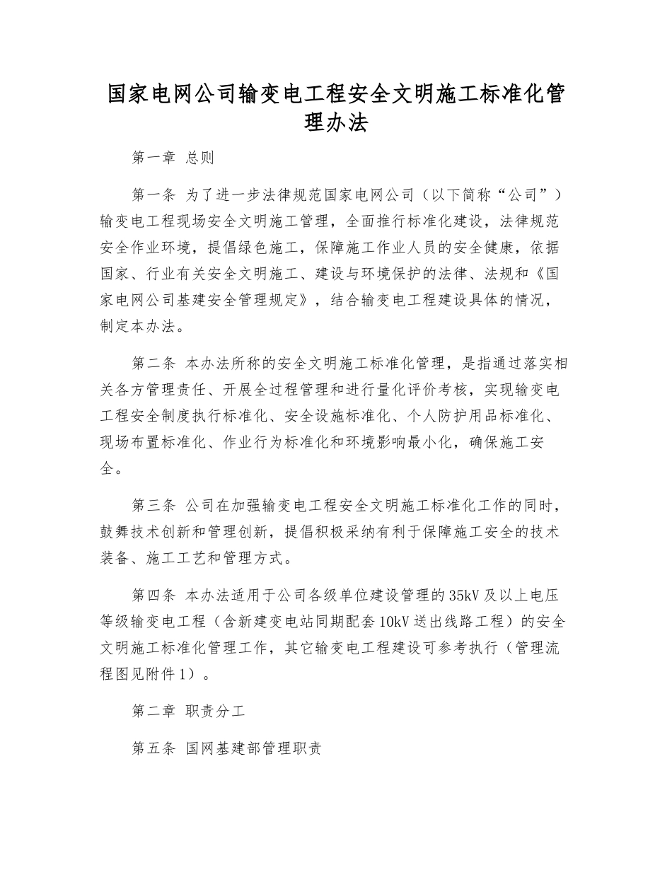 国家电网公司输变电工程安全文明施工标准化管理办法_第1页