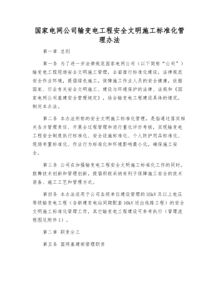国家电网公司输变电工程安全文明施工标准化管理办法