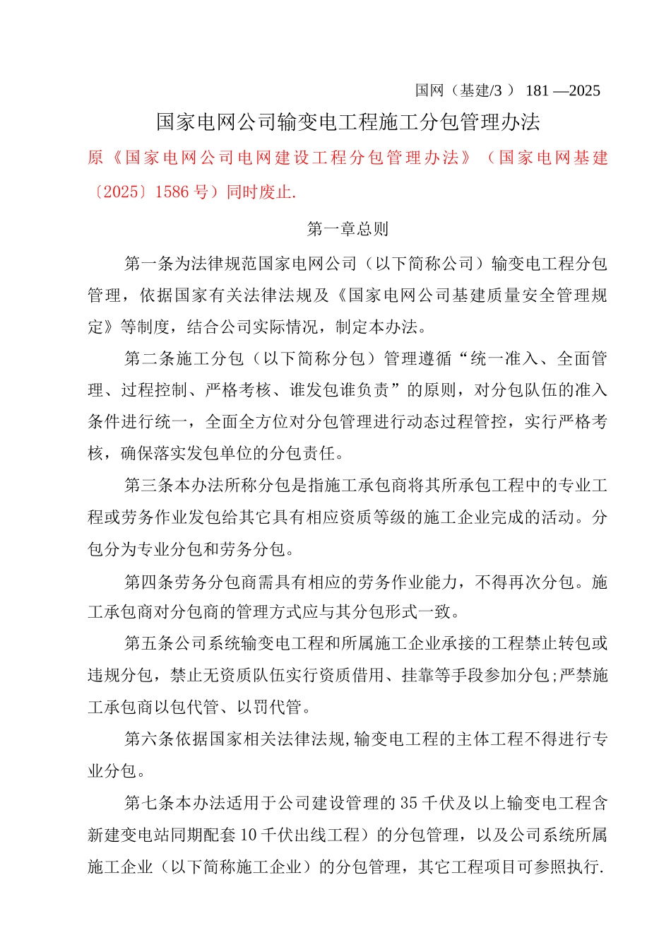 国家电网公司输变电工程施工分包管理办法_第1页
