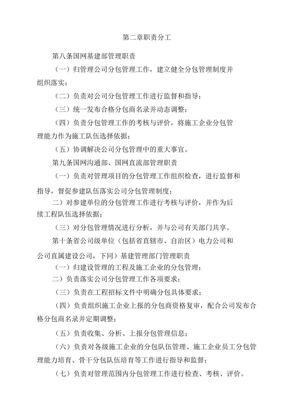 国家电网公司输变电工程施工分包管理办法_第2页