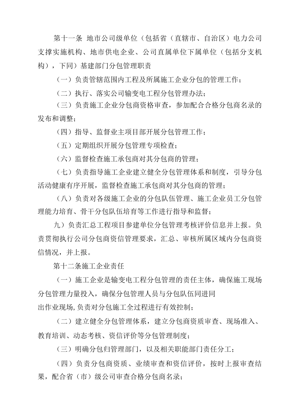 国家电网公司输变电工程施工分包管理办法_第3页