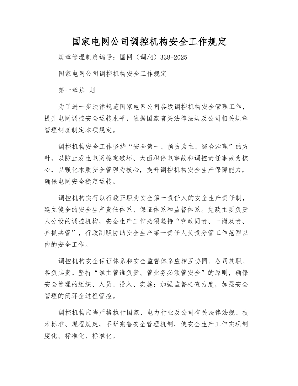 国家电网公司调控机构安全工作规定_第1页