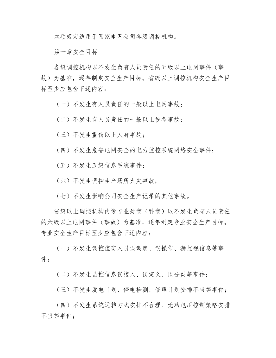 国家电网公司调控机构安全工作规定_第2页