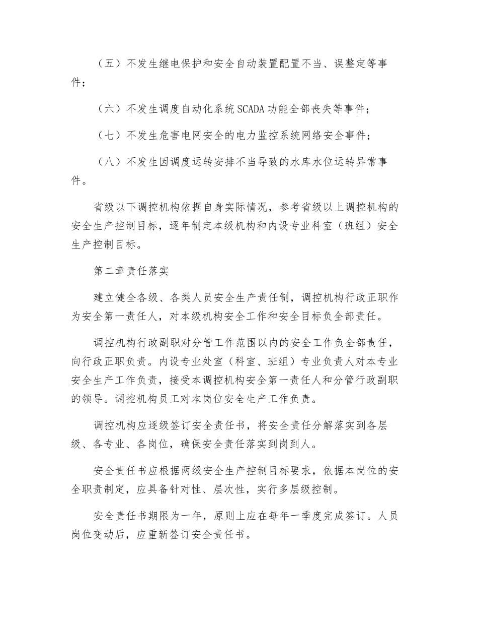 国家电网公司调控机构安全工作规定_第3页