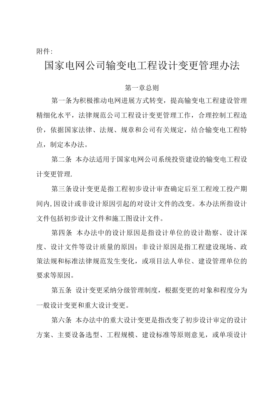 国家电网公司输变电工程设计变更管理办法正文_第1页