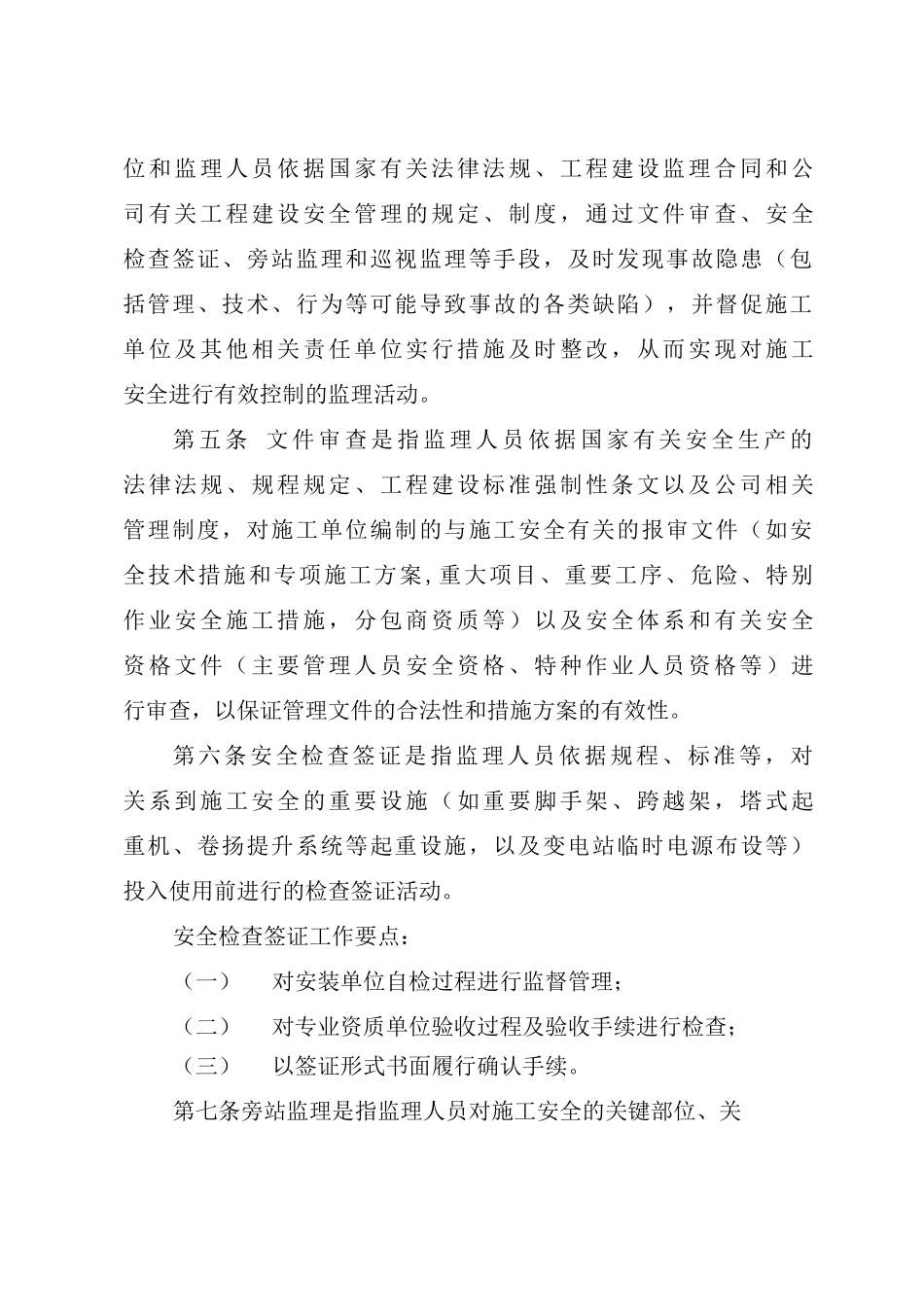 国家电网公司输变电工程施工安全监理管理办法_第2页