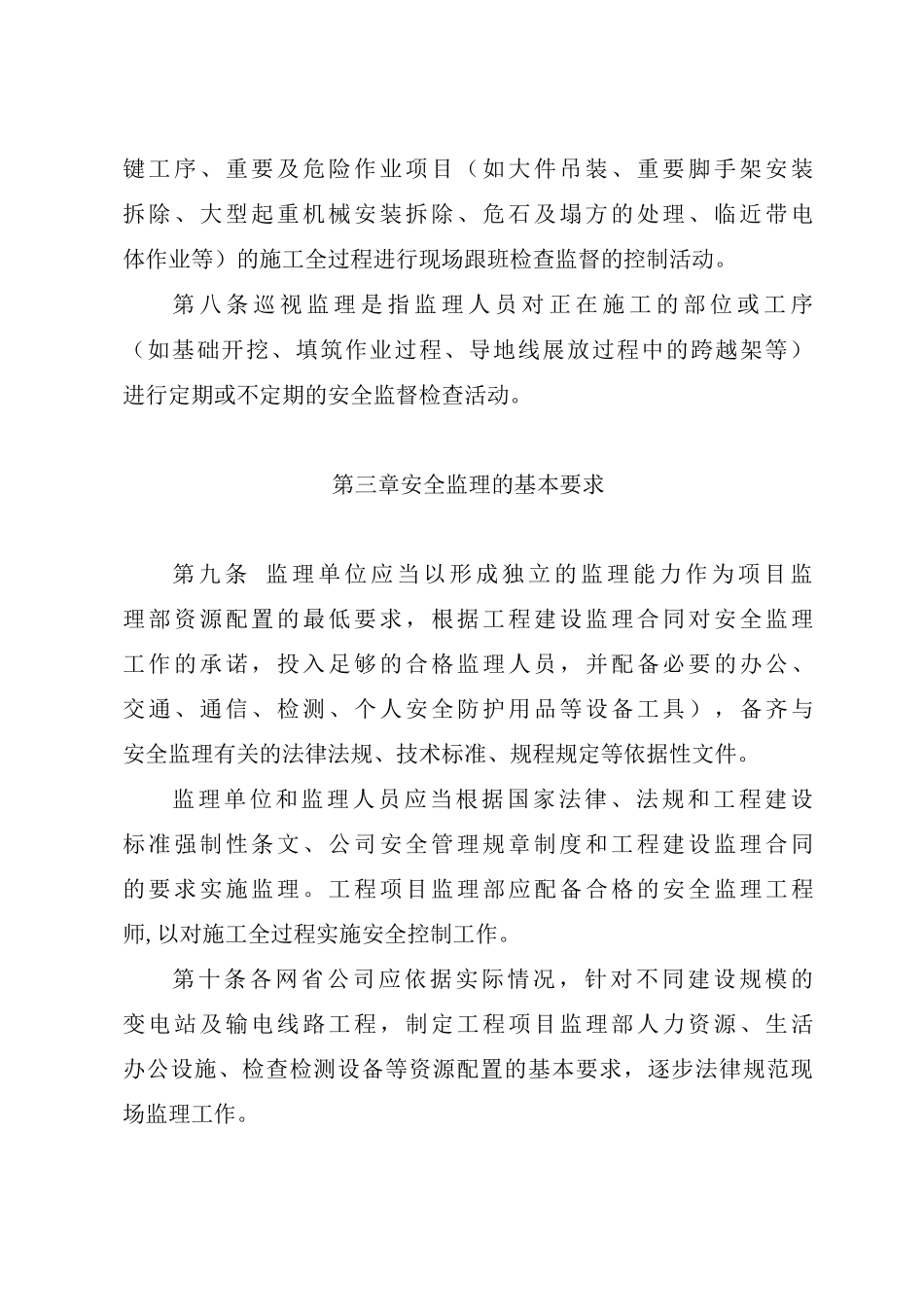 国家电网公司输变电工程施工安全监理管理办法_第3页