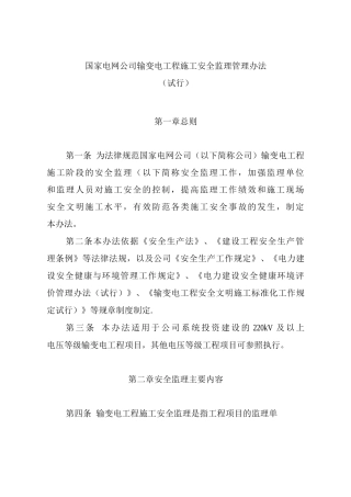 国家电网公司输变电工程施工安全监理管理办法