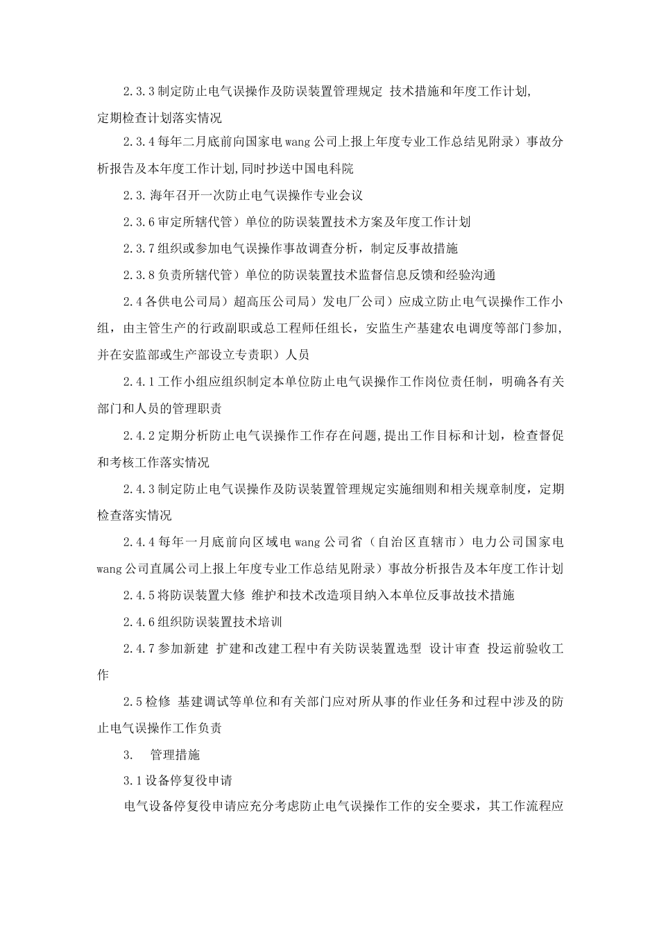 国家电网公司防止电气误操作安全管理规定_第2页