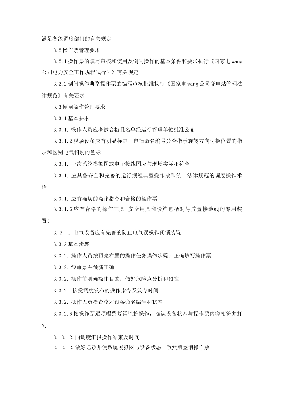 国家电网公司防止电气误操作安全管理规定_第3页