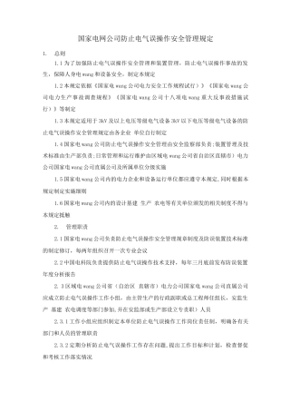 国家电网公司防止电气误操作安全管理规定