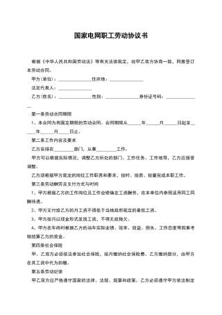 国家电网职工劳动协议书