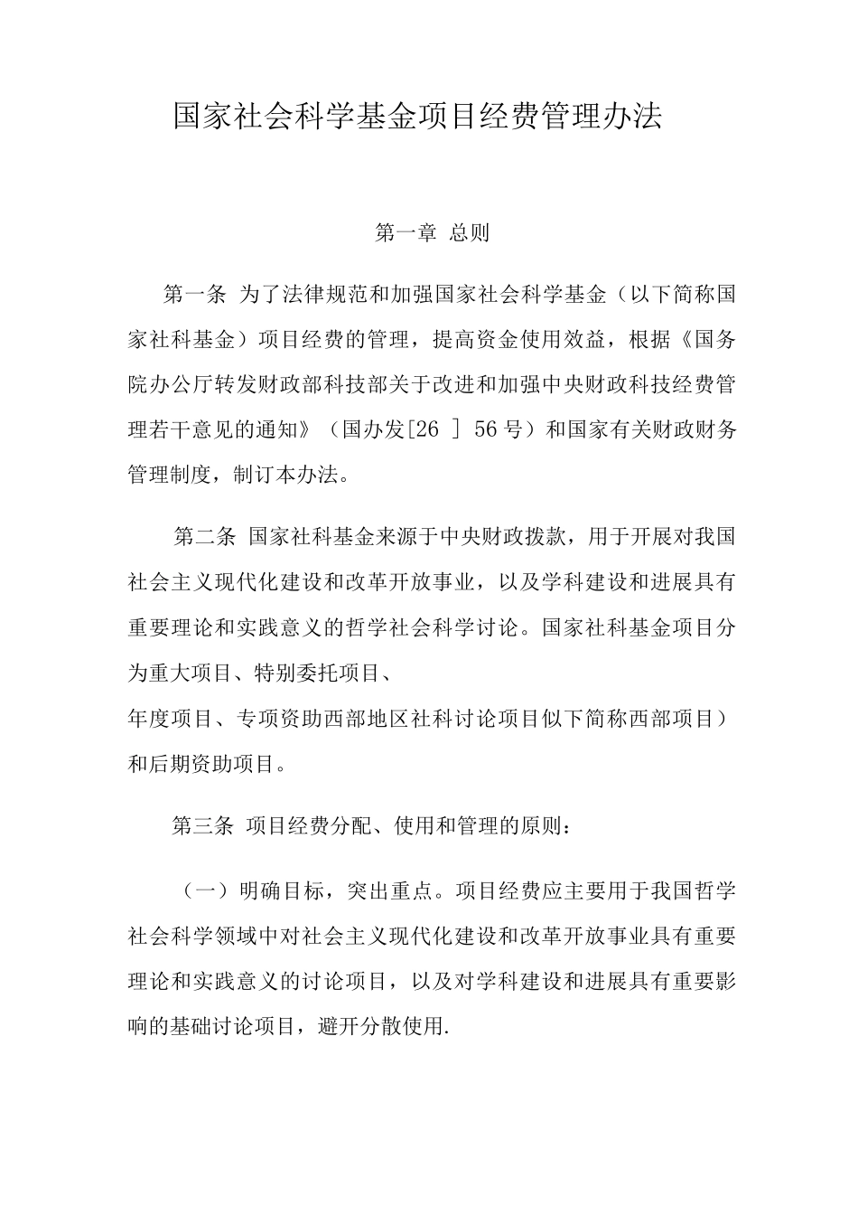 国家社会科学基金项目经费管理办法_第1页