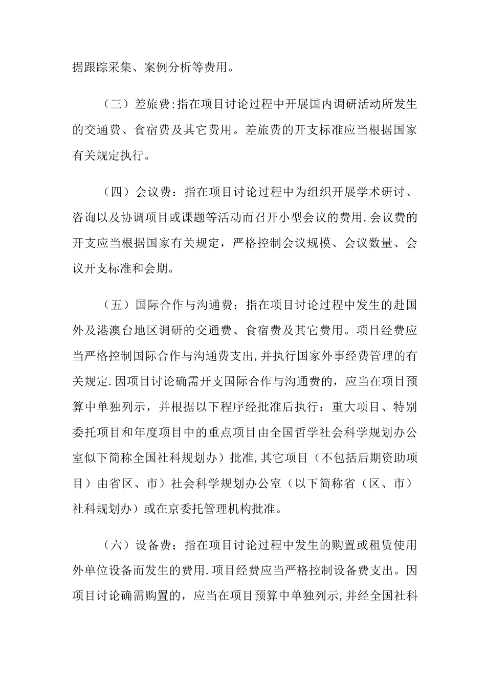 国家社会科学基金项目经费管理办法_第3页