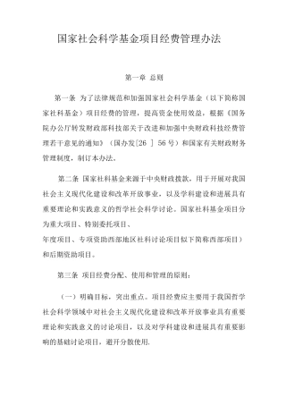 国家社会科学基金项目经费管理办法