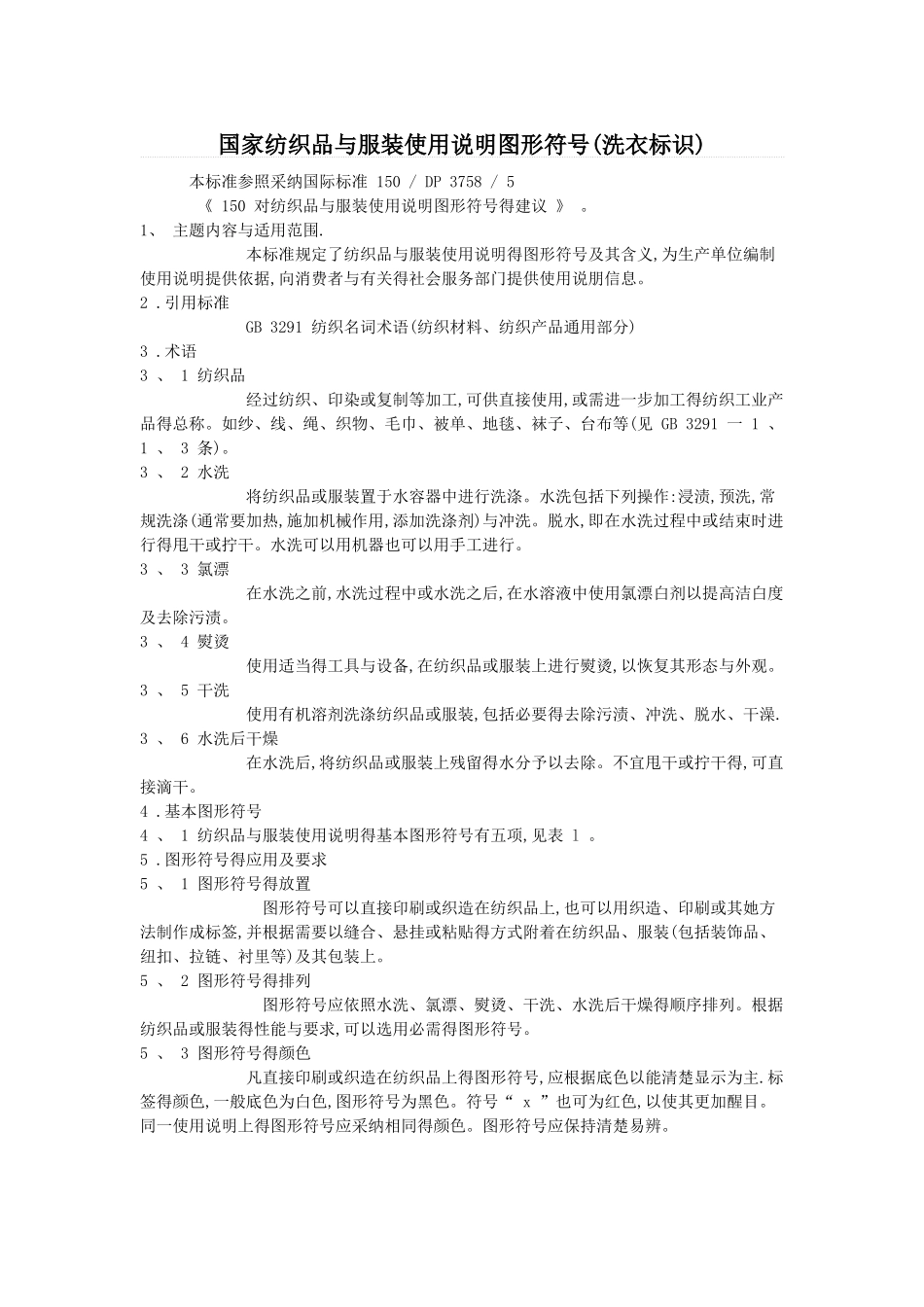 国家纺织品和服装使用说明图形符号_第1页