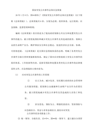 国家突发公共事件总体应急预案