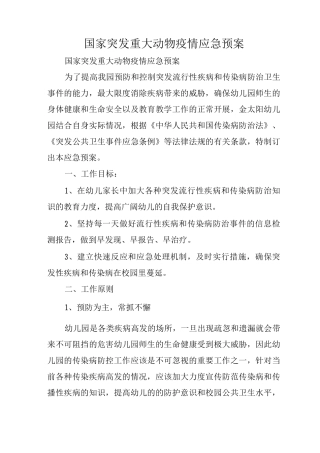 国家突发重大动物疫情应急预案