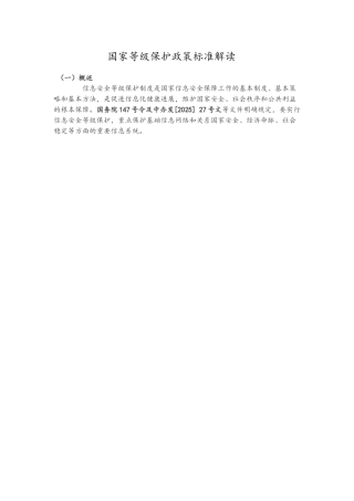 国家等级保护政策标准解读