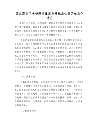 国家职业卫生管理规范及标准体系的信息化研究