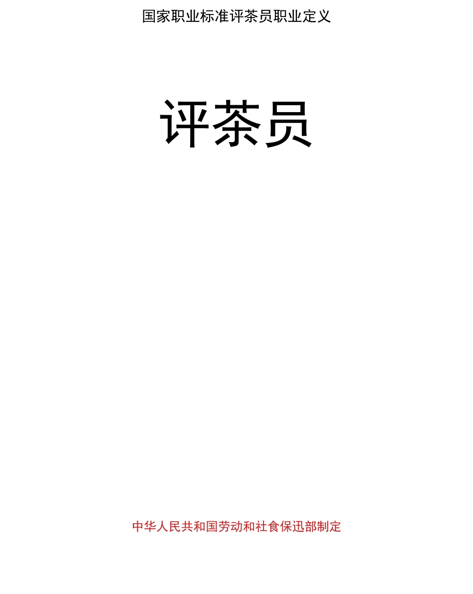 国家职业标准评茶员职业定义_第1页