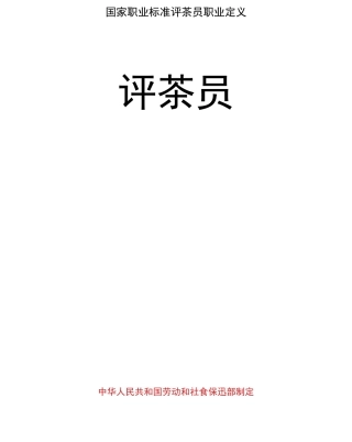 国家职业标准评茶员职业定义