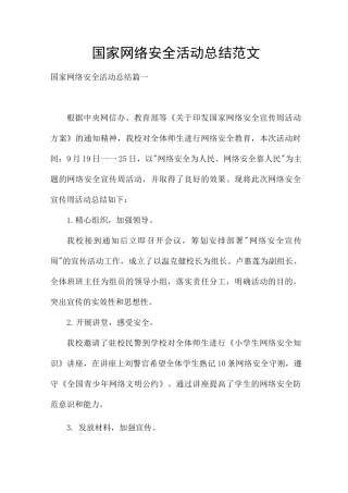 国家网络安全活动总结范文