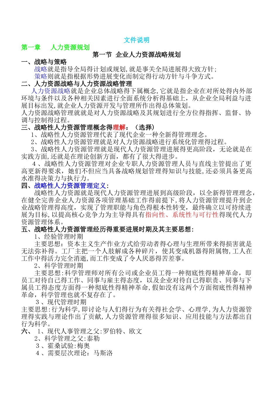 国家职业资格一级高级人力资源管理师教材-上_第1页