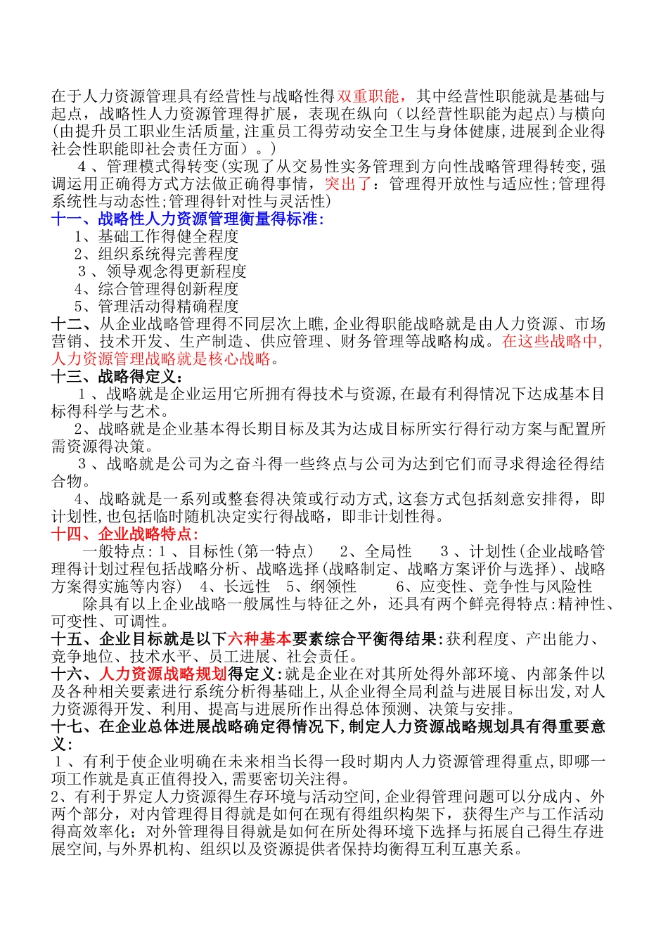 国家职业资格一级高级人力资源管理师教材-上_第3页