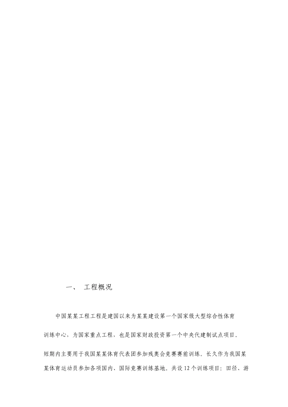 国家级大型综合性体育训练基地项目可行性研究报告_第2页