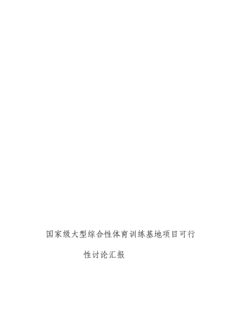国家级大型综合性体育训练基地项目可行性研究报告