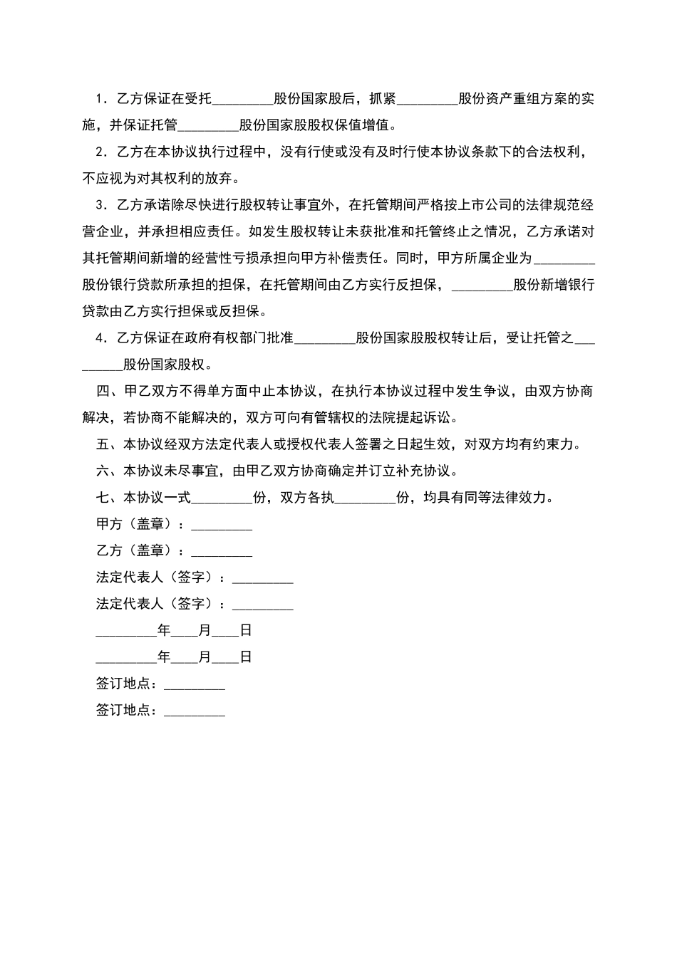 国家股股权托管协议_第2页