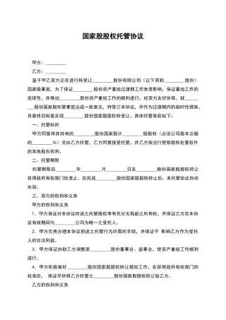国家股股权托管协议