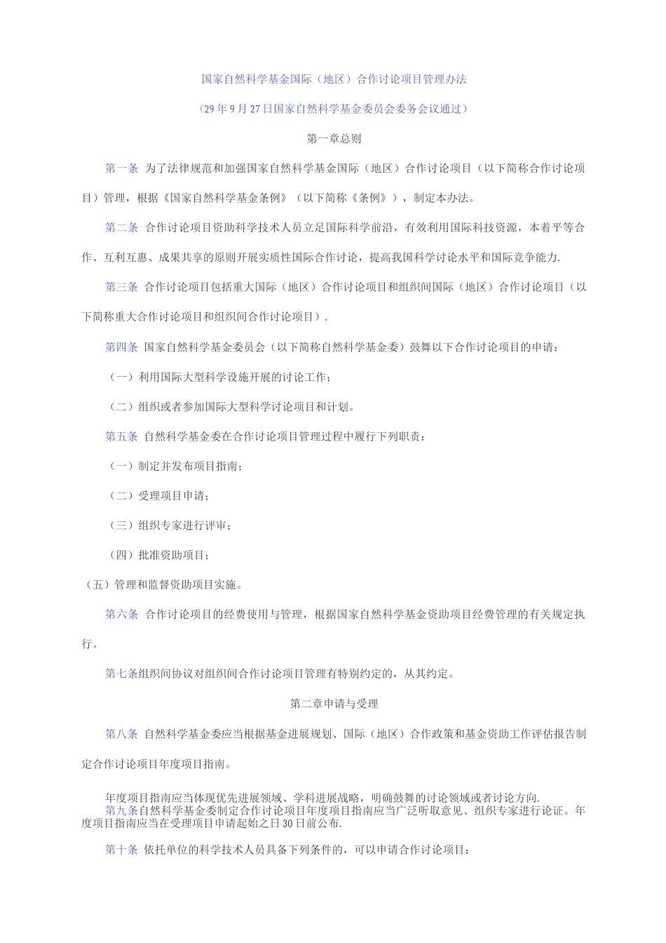 国家自然科学基金国际合作研究项目管理办法_第1页