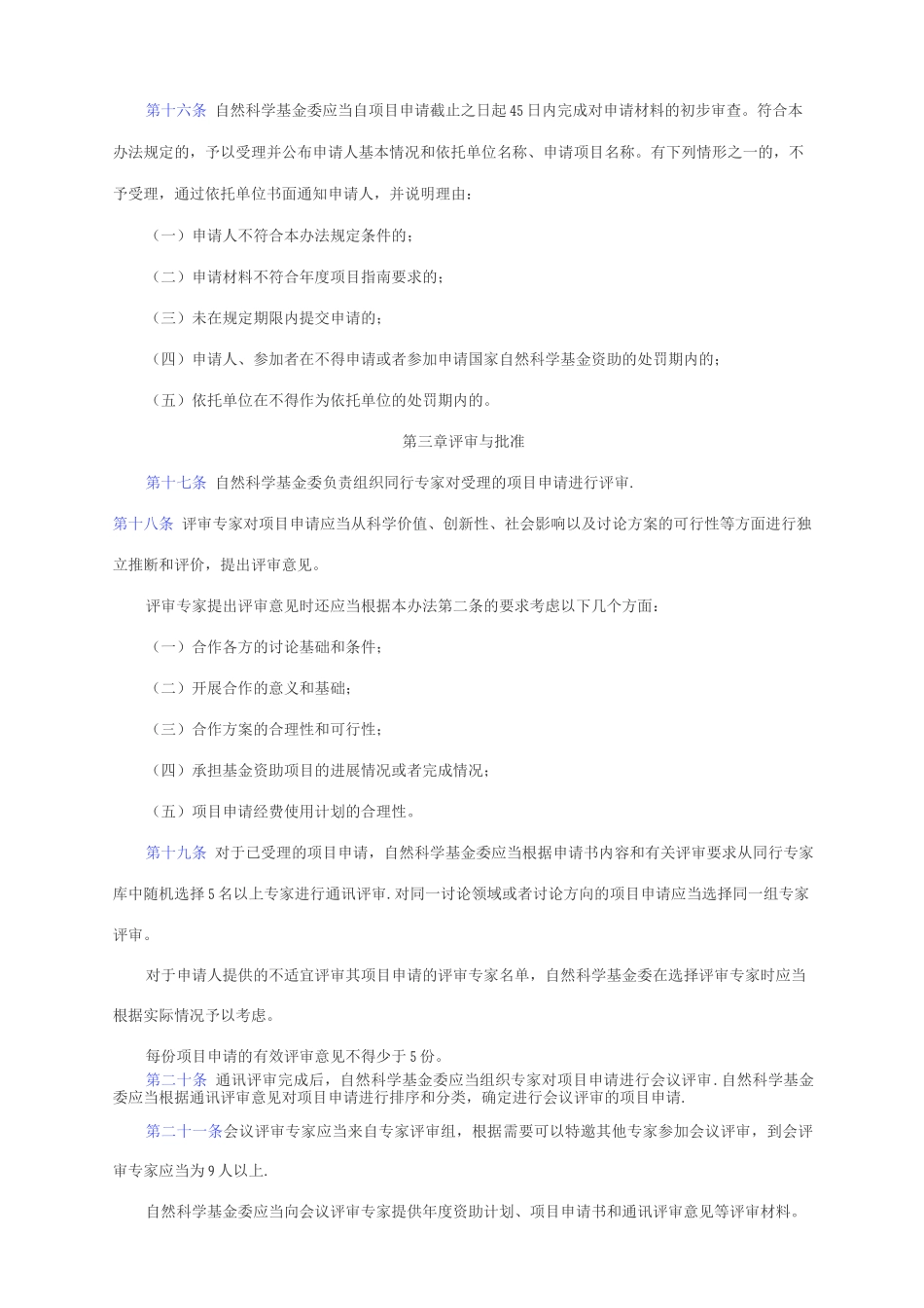 国家自然科学基金国际合作研究项目管理办法_第3页
