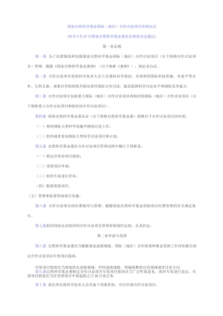 国家自然科学基金国际合作研究项目管理办法